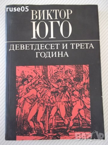 Книга "Деветдесет и трета година - Виктор Юго" - 312 стр.