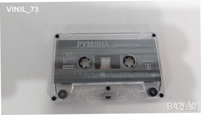 Румяна –Ден След Ден, снимка 4 - Аудио касети - 37875415
