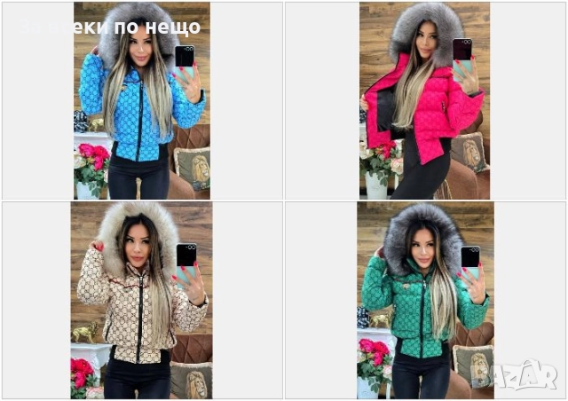 Gucci Дамско Зимно Яке С Естествен Пух На Качулката Гучи - Налични Различни Цветове Код W.S.O.20