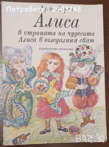 Алиса в Страната на чудесата; Алиса в Огледалния свят, снимка 1 - Детски книжки - 44130711
