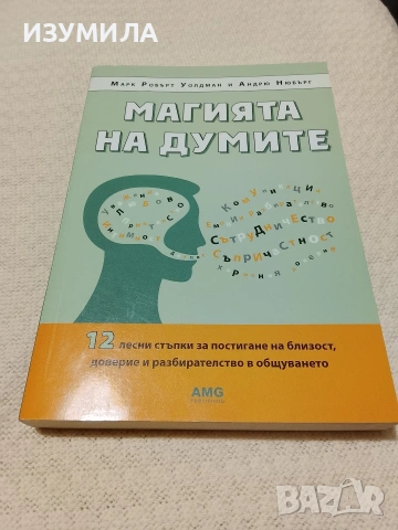 Магията на думите - Марк Робърт Уолдман, Андрю Нюбърг