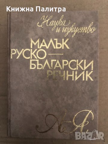 Малък руско-български речник -Сергей Влахов