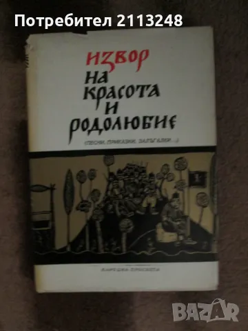 Райна Кацарова, Иван Койнаков - Извор на красота и родолюбие Песни, приказки, залъгалки, снимка 1 - Българска литература - 48803976