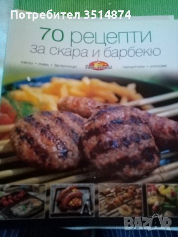 70 рецепти за скара и барбекю от Бон Апети Сборник Букмарк Пъблишинг 2010 г меки корици , снимка 1