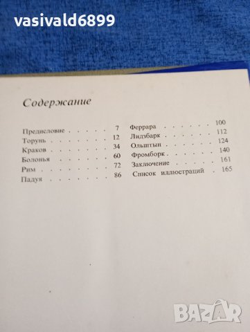 "Светът на Коперник", снимка 17 - Други - 43951509