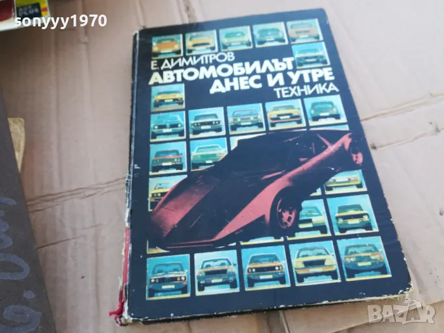 АВТОМОБИЛЪТ ДНЕС И УТРЕ 0201251734
