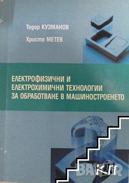 PDF Електрофизични и електрохимични технологии в машиностроенето, снимка 2 - Специализирана литература - 38266715