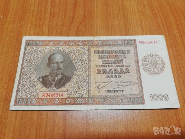 1000 лева 1942 година.
