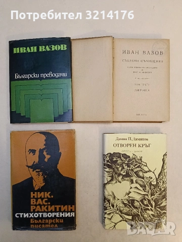Събрани съчинения. Том 3: Лирика - Иван Вазов (1948), снимка 2 - Българска литература - 53523932