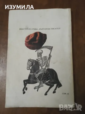 Сивия кон - Агата Кристи , снимка 2 - Художествена литература - 47412138