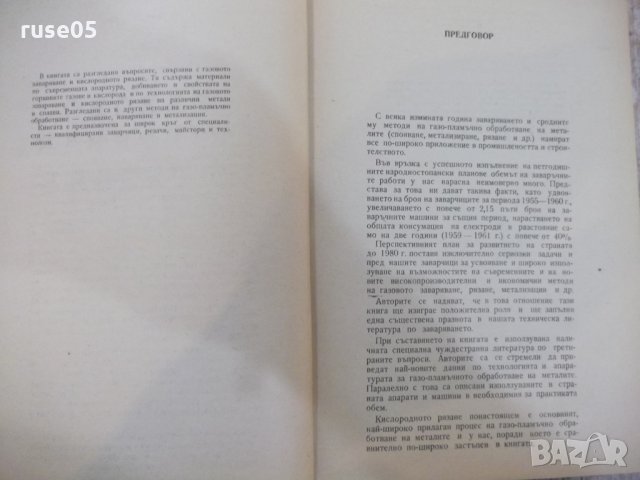 Книга "Газово заваряване и рязане - Т. Ташков" - 248 стр., снимка 3 - Специализирана литература - 28982749