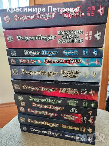 Колекция книги "Скълдъгъри Плезънт" - Дерек Ланди, снимка 2 - Художествена литература - 47337423