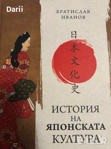 История на японската култура- Братислав Иванов