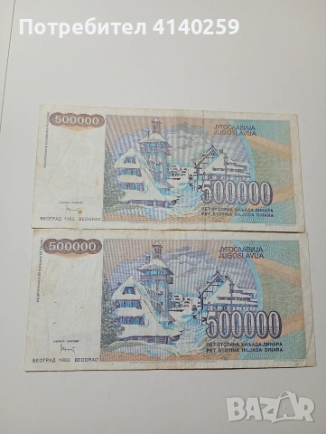 ЮГОСЛАВИЯ БАНКНОТИ 500,000 ДИНАРА 1993 Г , снимка 4 - Нумизматика и бонистика - 53189626