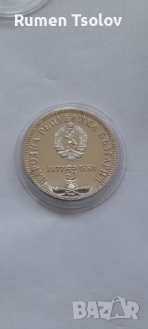 5 лева 1977 год 150 години от рождението на Петко Славейков, снимка 3 - Нумизматика и бонистика - 36681177