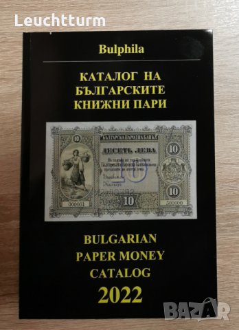 Последно издание на каталога за български книжни пари 2022 г. 