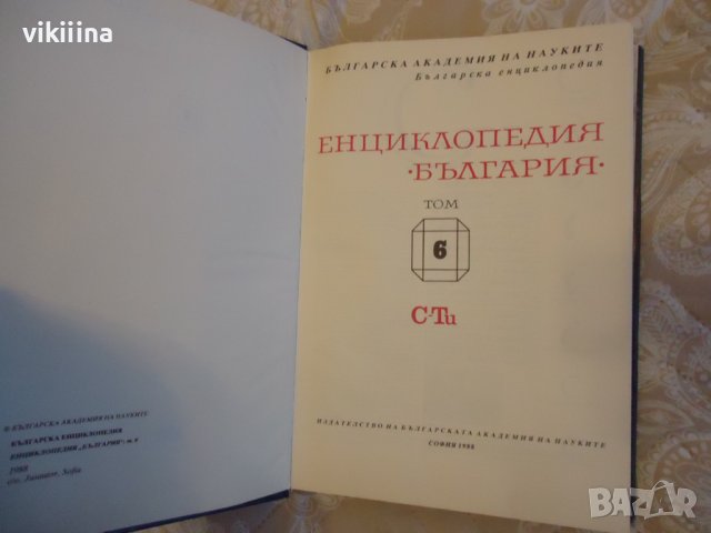 Енциклопедия на България 6 том, снимка 3 - Енциклопедии, справочници - 43738937