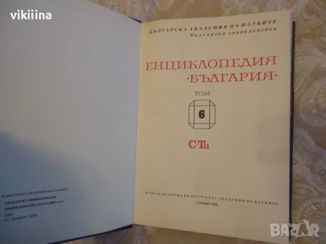 Енциклопедия на България 6 том, снимка 3 - Енциклопедии, справочници - 43738937