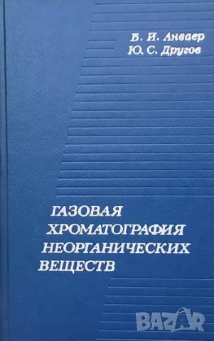 Газовая хроматография неорганических веществ