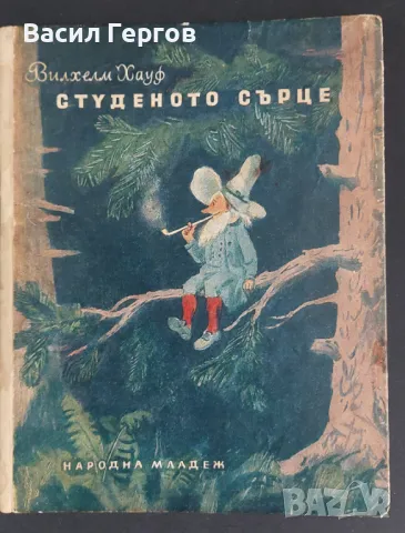 Студеното сърце Вилхелм Хауф 1953-та година , снимка 1