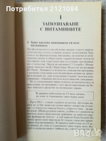 Библия на витамините / Ърл Миндъл , снимка 5 - Специализирана литература - 52066864