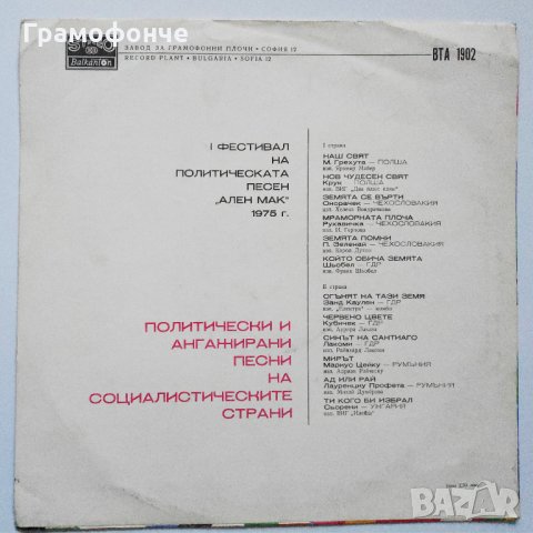 Политически и ангажирани песни на социалистическите страни - 1975 - ВТА 1902, снимка 2 - Грамофонни плочи - 28720154