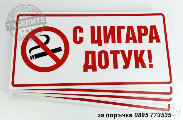 табела "С цигара дотук!", снимка 1 - Рекламни табели - 28717129