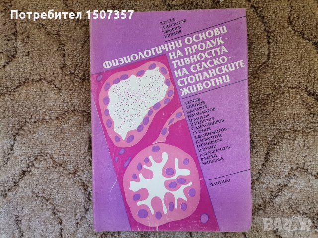 Физиологични основи на продуктивността на селскостопанските животни, снимка 2 - Специализирана литература - 33356941