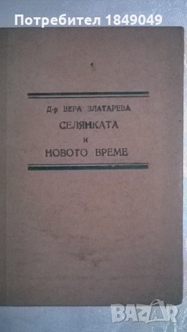 Селянката и новото време/1947г./, снимка 2 - Художествена литература - 33390952
