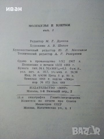 Молекулы и клетки - Сборник - 1968г.  , снимка 4 - Специализирана литература - 39010799