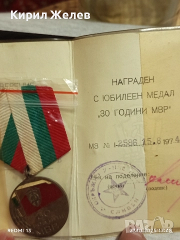 Медал 30г. МВР рядък с удостоверение за КОЛЕКЦИОНЕРИ 34335, снимка 2 - Антикварни и старинни предмети - 52201444