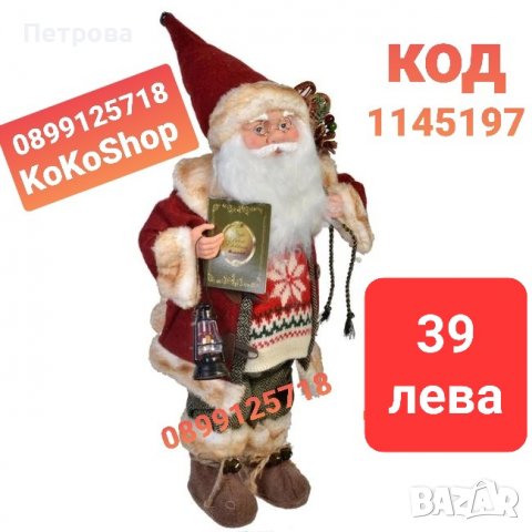 Фигура на Дядо Коледа-46 см./Декоративна фигура на Дядо Коледа 