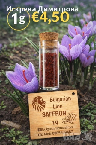 Български шафран, снимка 4 - Други - 53303908