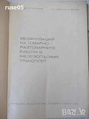 Книга"Механиз.на товаро разтов.работи в ...-П.Николов"-296ст, снимка 2 - Специализирана литература - 37758250