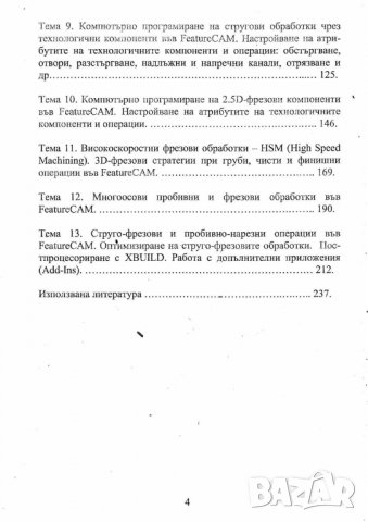 Компютърно програмиране на металорежещи машини, снимка 3 - Специализирана литература - 28022890