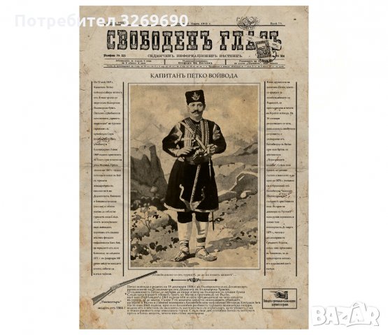 Капитан Петко Войвода вестник постер плакат, снимка 1 - Картини - 35442230