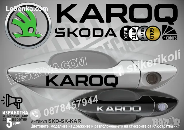 Skoda стикери за дръжки SKD-SK-01, снимка 5 - Аксесоари и консумативи - 35641194