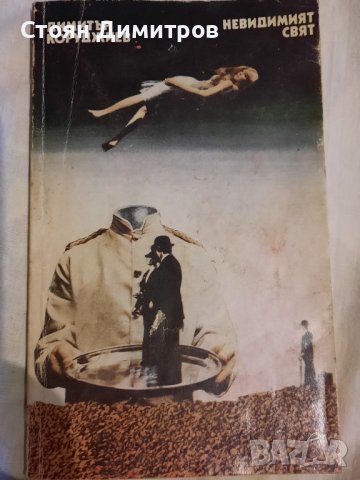 Невидимият свят,  Димитър Коруджиев , снимка 1