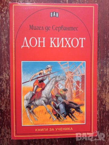 Книга,,Дон Кихот,,Мигел де Сервантес