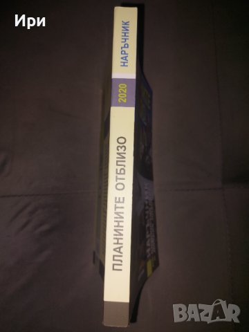 Планините отблизо, снимка 3 - Енциклопедии, справочници - 43102941