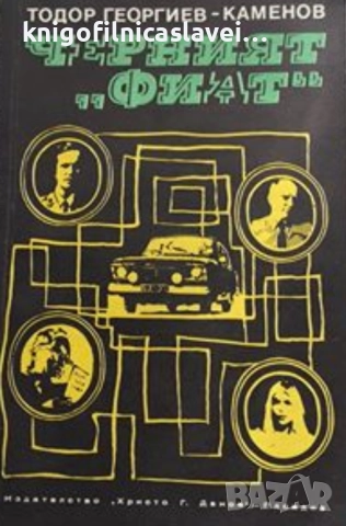 Тодор Георгиев-Каменов - Черният "Фиат" (1974)