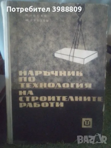 Наръчник по технология на строителните работи 