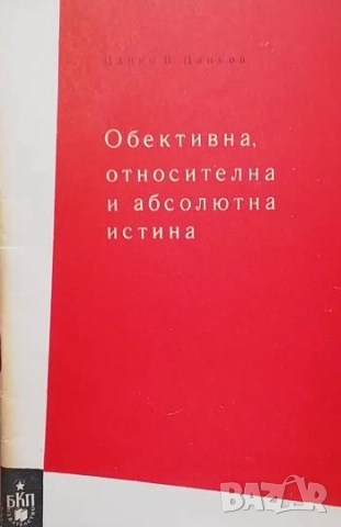 Обективна, относителна и абсолютна истина Цанко В. Цанков