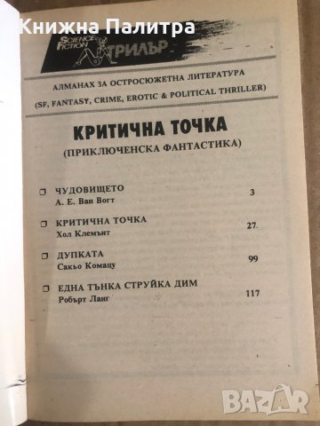 КРИТИЧНА ТОЧКА /-ПРИКЛЮЧЕНСКА ФАНТАСТИКА, снимка 2 - Художествена литература - 35470968