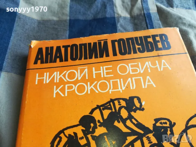 НИКОЙ НЕ ОБИЧА КРОКОДИЛА 0705250648, снимка 8 - Художествена литература - 50183196
