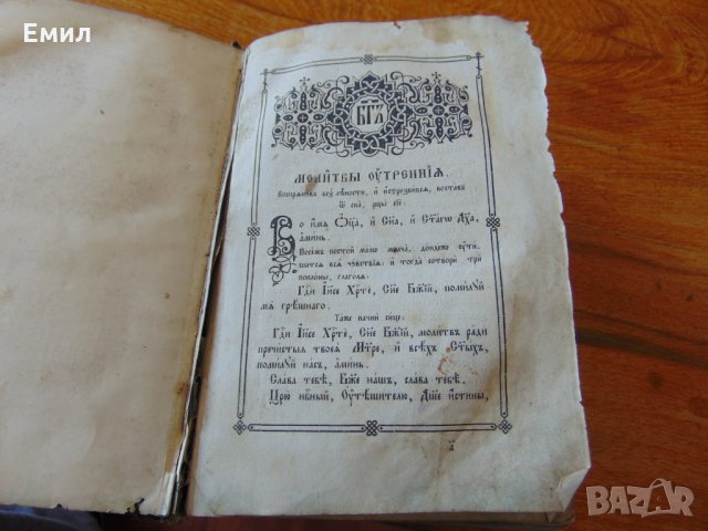 Антикварен Молитвословъ Молитвеник 1880-1900, снимка 5 - Колекции - 28481778