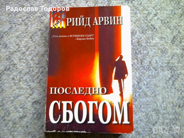 Рийд Арвин, снимка 2 - Художествена литература - 27935877