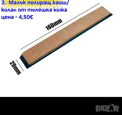 Кожен колан / Каиш за дозаточване до бръснене и полиране плюс полираща твърда паста, снимка 12 - Прибори за хранене, готвене и сервиране - 40787368