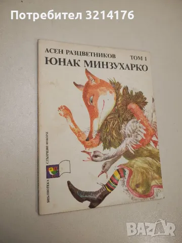 Юнак Минзухарко. Том 1: Приказки - Асен Разцветников