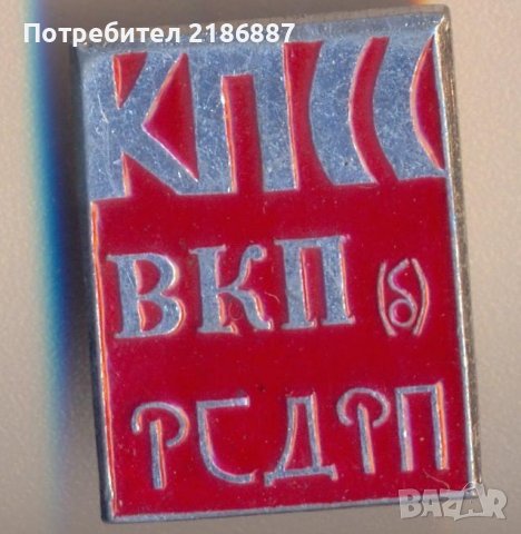 Значка. КПСС ВКП(б) РСДРП (Российская социал-демократическая рабочая партия), снимка 1